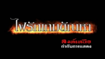 ไฟรักเกมตัณหา ไทยเย็ดกัน ไทยน่าเย็ด เอาหีไทย เล่นชู้